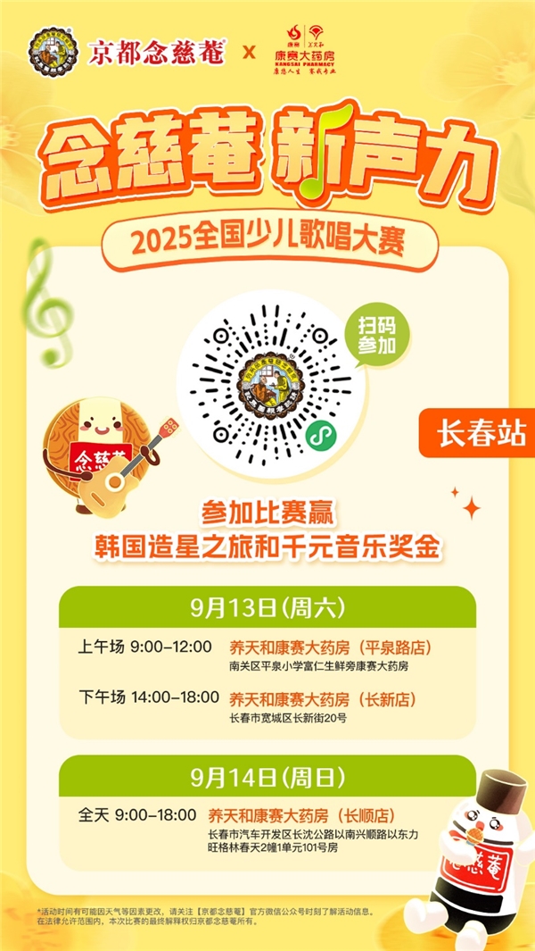 念慈菴·新声力全国少儿歌唱大赛海选即将到站长春