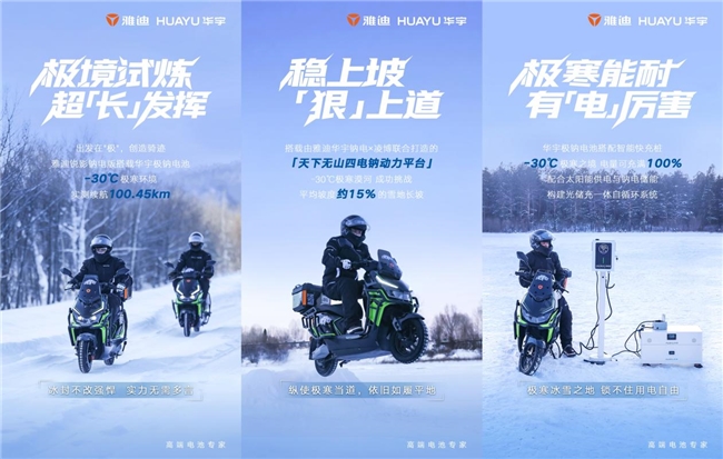 别人冻僵TA跑稳：雅迪华宇钠电成功挑战漠河极寒